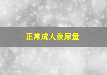 正常成人夜尿量