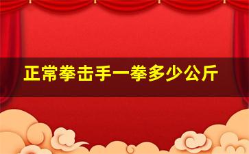 正常拳击手一拳多少公斤