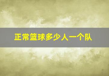 正常篮球多少人一个队