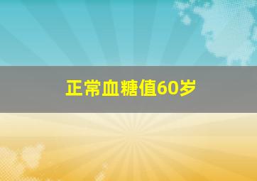 正常血糖值60岁