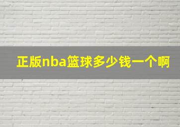 正版nba篮球多少钱一个啊