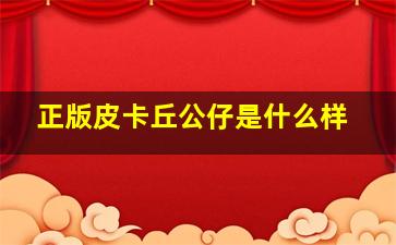 正版皮卡丘公仔是什么样