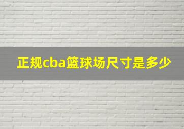 正规cba篮球场尺寸是多少