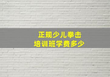 正规少儿拳击培训班学费多少