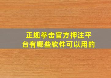 正规拳击官方押注平台有哪些软件可以用的