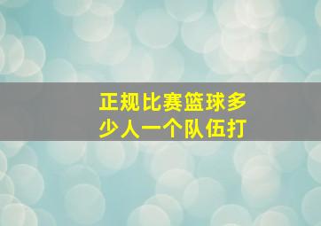 正规比赛篮球多少人一个队伍打