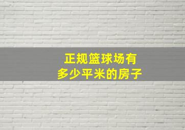 正规篮球场有多少平米的房子