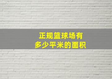 正规篮球场有多少平米的面积