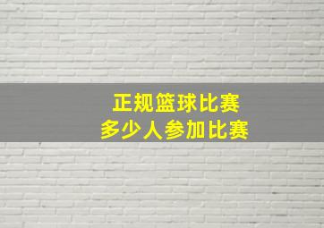 正规篮球比赛多少人参加比赛