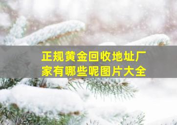 正规黄金回收地址厂家有哪些呢图片大全