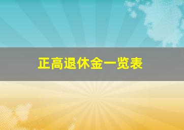 正高退休金一览表