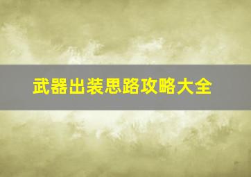 武器出装思路攻略大全