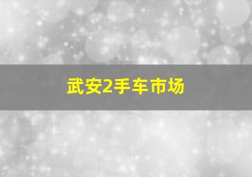 武安2手车市场