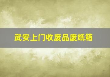 武安上门收废品废纸箱