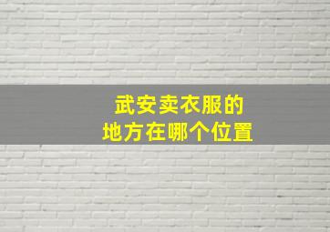 武安卖衣服的地方在哪个位置