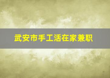 武安市手工活在家兼职