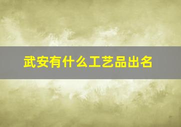 武安有什么工艺品出名