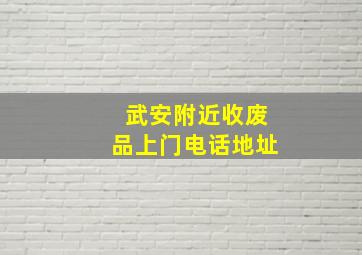 武安附近收废品上门电话地址