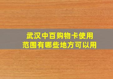 武汉中百购物卡使用范围有哪些地方可以用