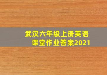 武汉六年级上册英语课堂作业答案2021