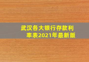 武汉各大银行存款利率表2021年最新版