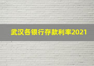 武汉各银行存款利率2021