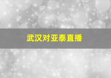 武汉对亚泰直播