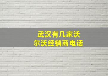 武汉有几家沃尔沃经销商电话