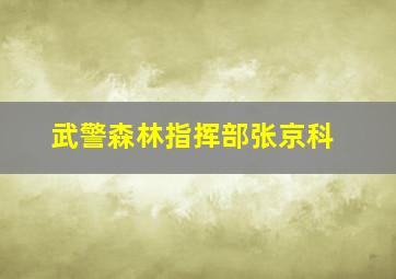 武警森林指挥部张京科