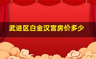 武进区白金汉宫房价多少