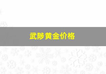 武陟黄金价格