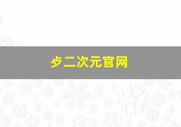 歺二次元官网