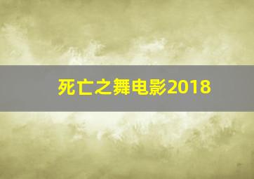 死亡之舞电影2018