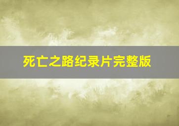 死亡之路纪录片完整版