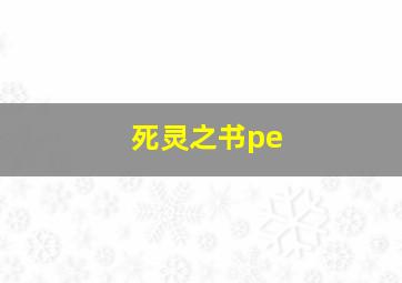 死灵之书pe