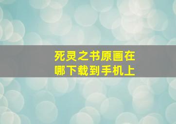 死灵之书原画在哪下载到手机上