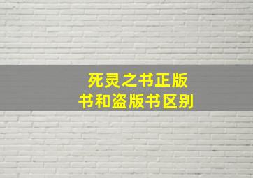 死灵之书正版书和盗版书区别