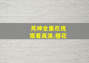 死神全集在线观看高清,樱花