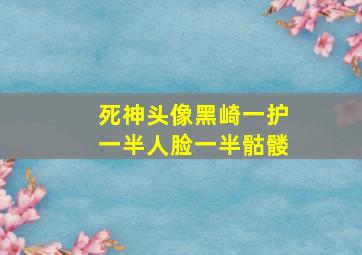 死神头像黑崎一护一半人脸一半骷髅