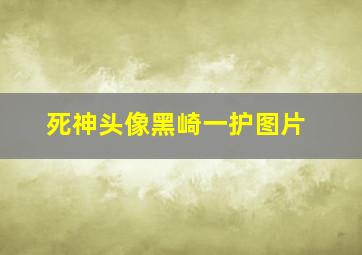 死神头像黑崎一护图片