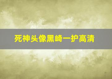 死神头像黑崎一护高清