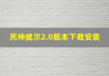 死神威尔2.0版本下载安装