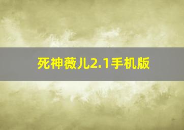 死神薇儿2.1手机版