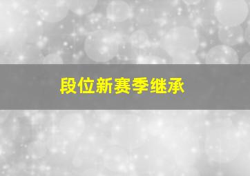 段位新赛季继承