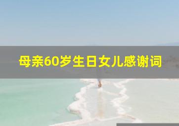 母亲60岁生日女儿感谢词