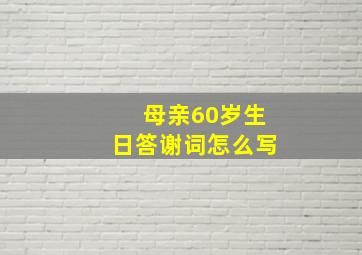 母亲60岁生日答谢词怎么写