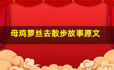 母鸡萝丝去散步故事原文