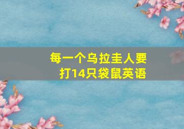 每一个乌拉圭人要打14只袋鼠英语