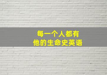 每一个人都有他的生命史英语