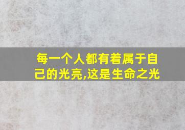 每一个人都有着属于自己的光亮,这是生命之光